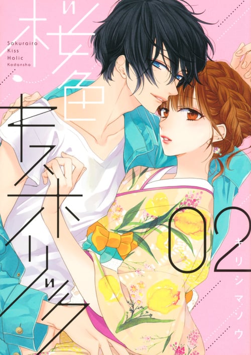 桜色キスホリック (02) (KCDX)