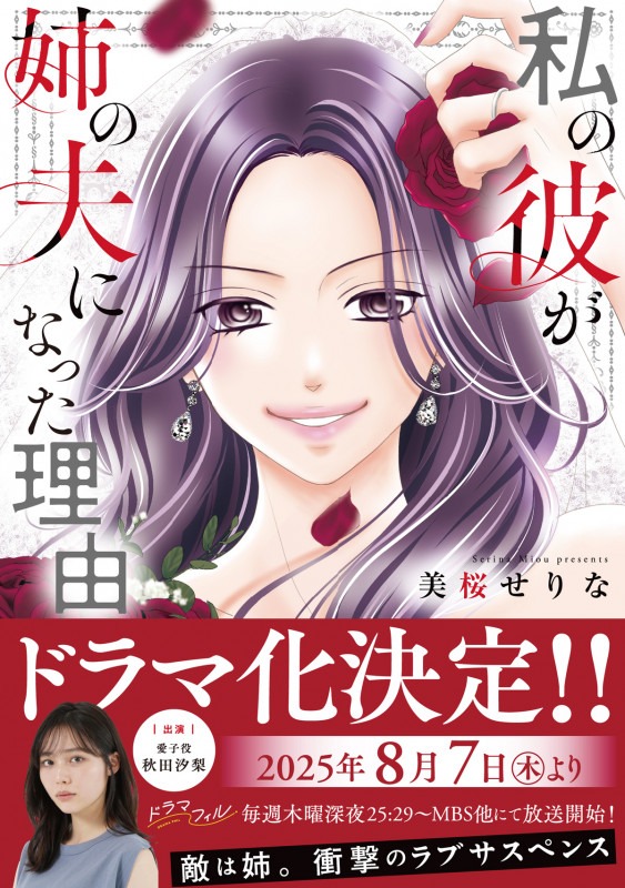 私の彼が姉の夫になった理由 (チェリッシュコミックス)