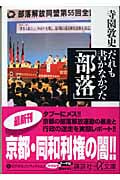 だれも書かなかった「部落」 (講談社+α文庫)
