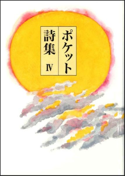 ポケット詩集 IV