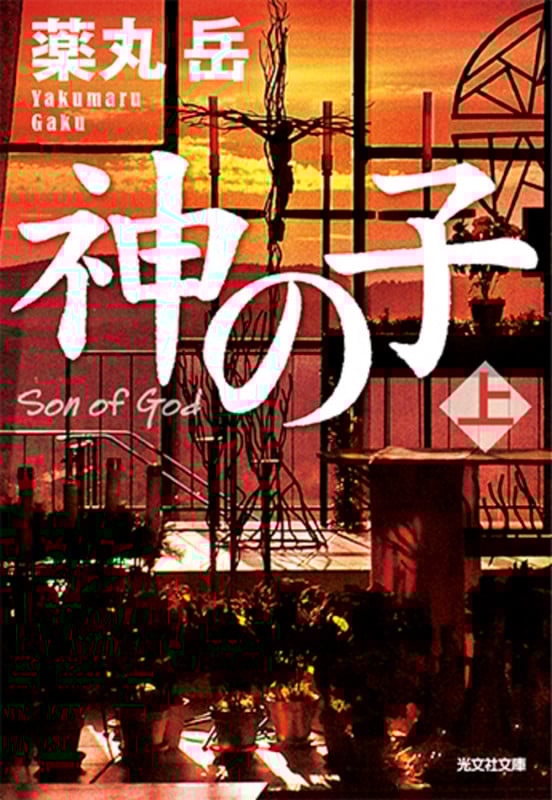 神の子 (上) (光文社文庫)