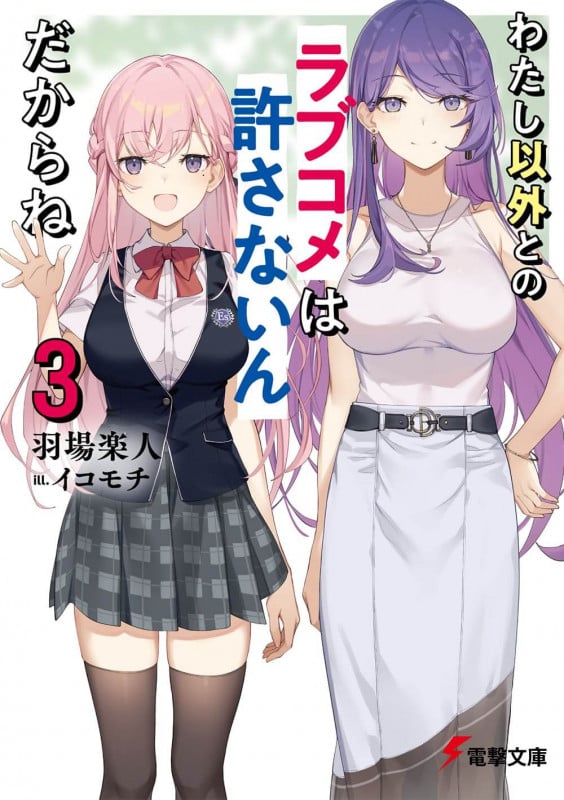 わたし以外とのラブコメは許さないんだからね (3) (電撃文庫)