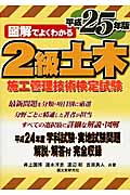 図解でよくわかる2級土木施工管理技術検定試験 (平成25年版)
