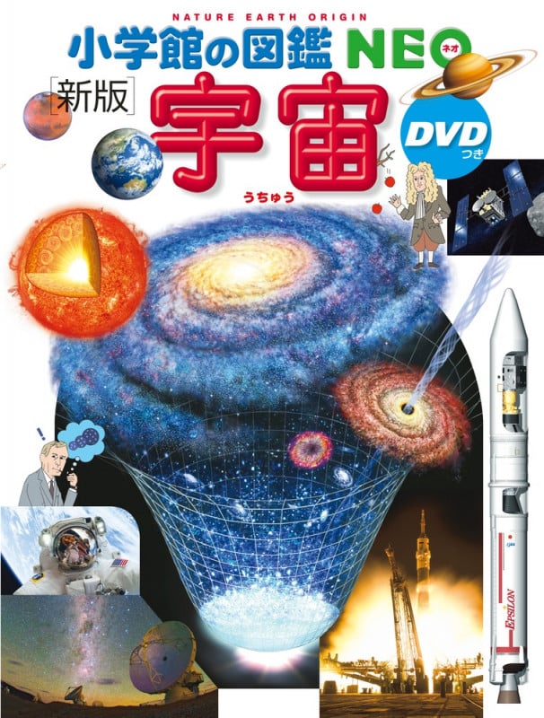小学館の図鑑NEO〔新版〕 宇宙 DVDつき (小学館の図鑑NEO)