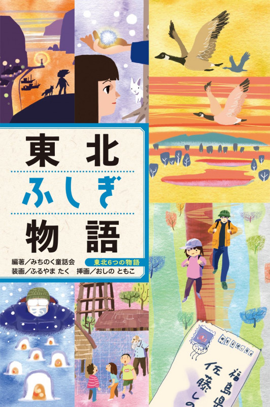 東北ふしぎ物語 (東北6つの物語)
