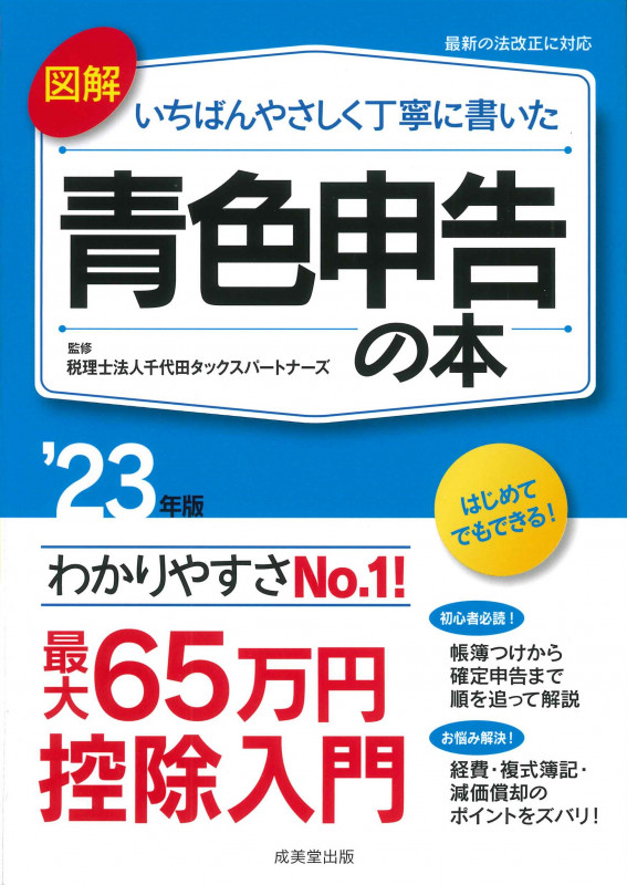 図解 いちばんやさしく丁寧に書いた青色申告の本 '23年版 (2023年版)