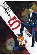 よんでますよ、アザゼルさん。 (5) (イブニングKC)