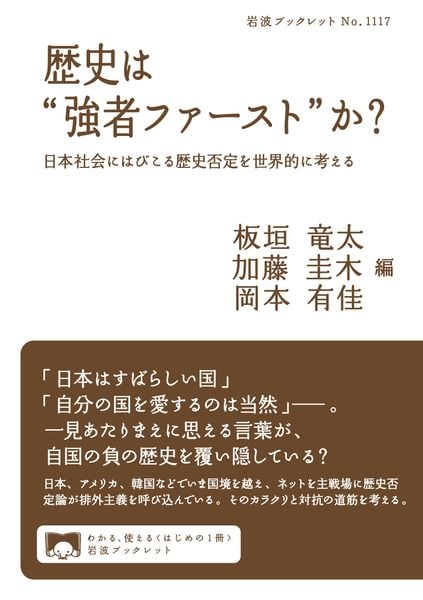 歴史は“強者ファースト”か? 日本社会にはびこる歴史否定を世界的に考える (岩波ブックレット 1117)