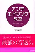 アンチエイジング教室
