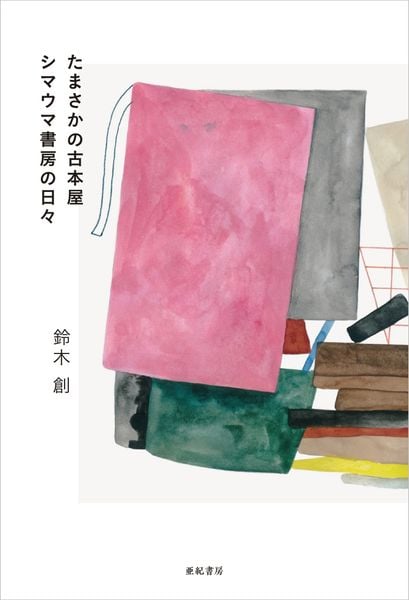 たまさかの古本屋 シマウマ書房の日々