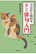 今日から始める 楽しい俳句入門の詳細を見る