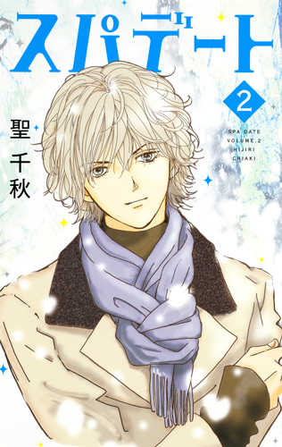 スパデート (2) (オフィスユーC)の詳細を見る