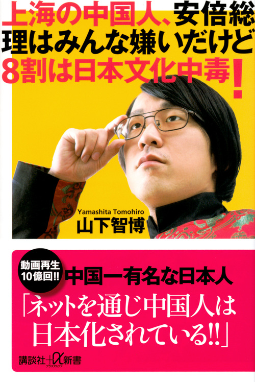 上海の中国人、安倍総理はみんな嫌いだけど8割は日本文化中毒! (講談社+α新書)