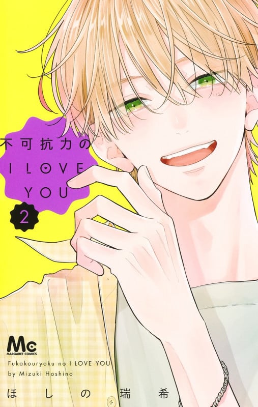 不可抗力のI LOVE YOU 2 (マーガレットコミックス)