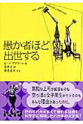 愚か者ほど出世する (中公文庫)