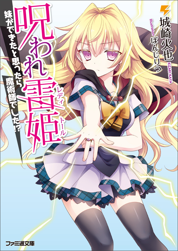 呪われ雷姫 妹ができたと思ったら魔術師でした!? (1) (ファミ通文庫)の詳細を見る