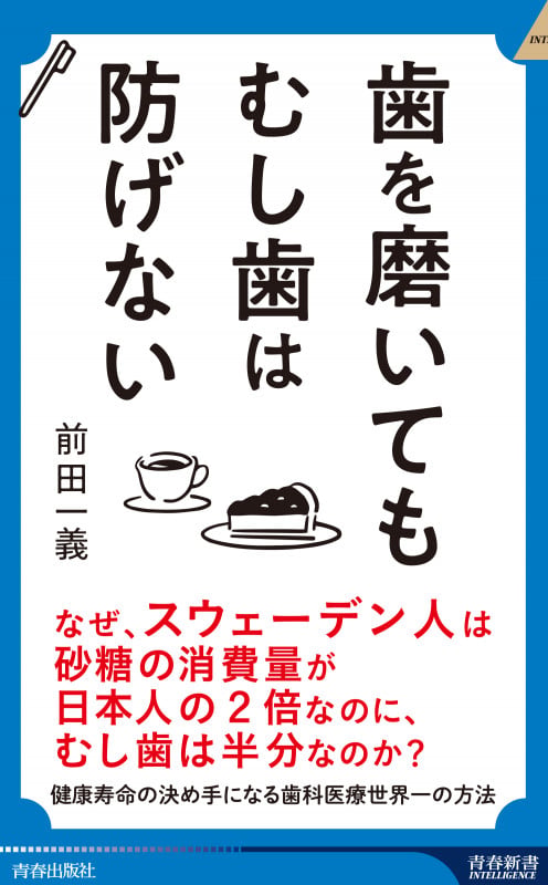 歯を磨いても むし歯は防げない (青春新書インテリジェンス)の詳細を見る