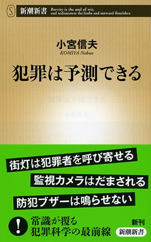 犯罪は予測できる (新潮新書)
