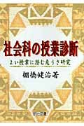 社会科の授業診断 よい授業に潜む危うさ研究