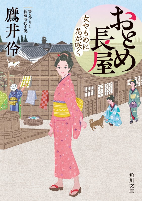 おとめ長屋 女やもめに花が咲く (角川文庫)