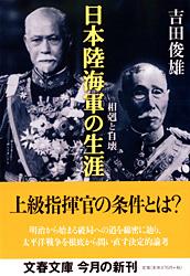 日本陸海軍の生涯 相剋と自壊 (文春文庫)