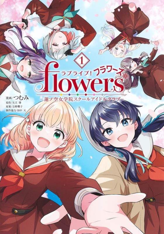 ラブライブ! flowers*―蓮ノ空女学院スクールアイドルクラブ― 1 (ヤングジャンプコミックス)