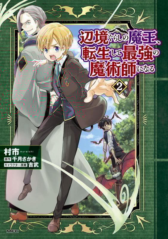 辺境ぐらしの魔王、転生して最強の魔術師になる 2 (MFC)