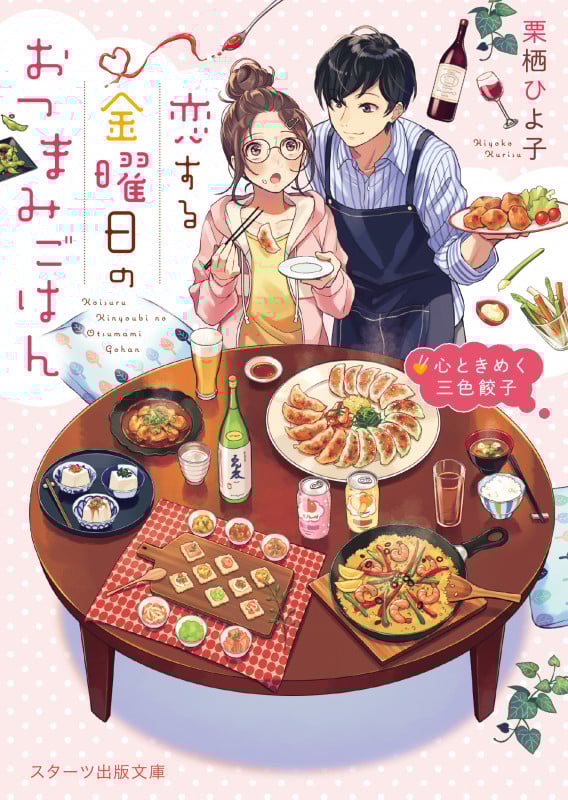 恋する金曜日のおつまみごはん 心ときめく三色餃子 (スターツ出版文庫)