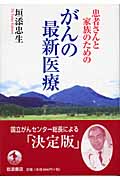 患者さんと家族のためのがんの最新医療