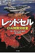 レッドセル CIA特別分析室 (ハヤカワ文庫NV)の詳細を見る