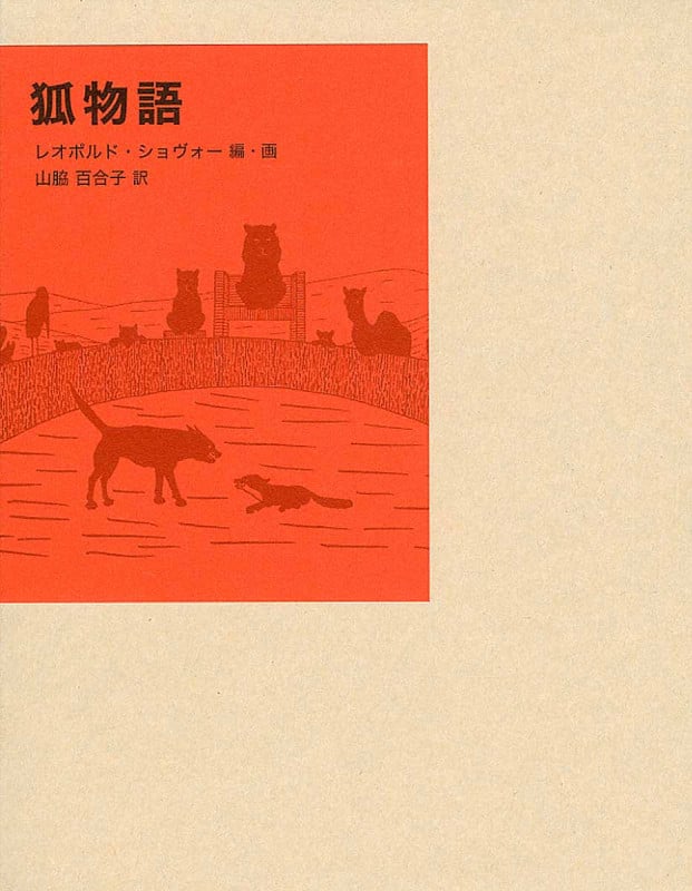 狐物語 (福音館古典童話シリーズ)