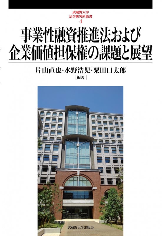 事業性融資推進法および企業価値担保権の課題と展望 (武蔵野大学法学研究所叢書 4)