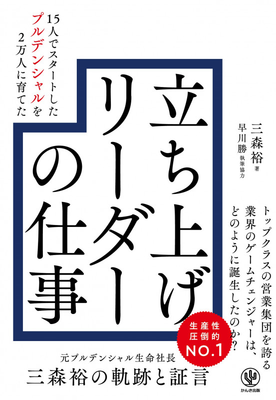 立ち上げリーダーの仕事 15人でスタートしたプルデンシャルを2万人に育てた