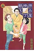 拝み屋横丁顛末記 (14) (ゼロサムC)
