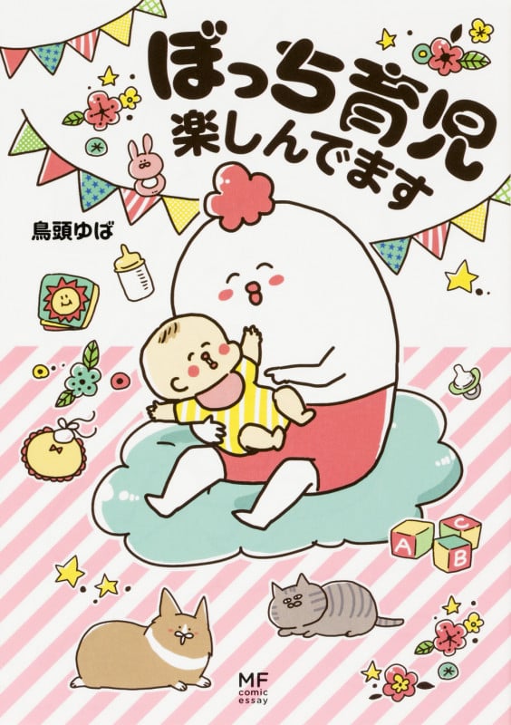 ぼっち育児楽しんでます コミックエッセイ (メディアファクトリーのコミックエッセイ)