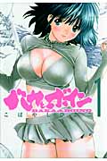 バカとボイン 1 (ヤングジャンプコミックス)