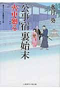 火車廻る 公事宿 裏始末 (二見時代小説文庫)