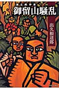 御留山騒乱の詳細を見る