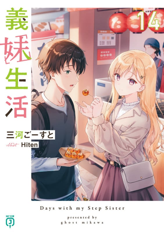 義妹生活14 (14) (MF文庫J)