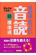 続 英会話・ぜったい・音読 標準編 CD1枚つき (講談社パワー・イングリッシュ 12-5)