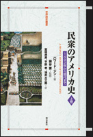 民衆のアメリカ史 1492年から現代まで (上巻) (世界歴史叢書)
