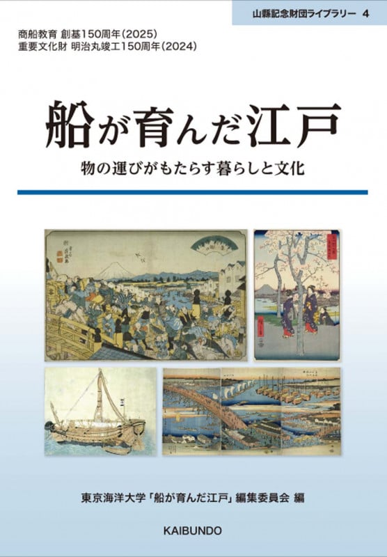 船が育んだ江戸の詳細を見る