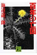 百年の亡国 憲法破却 (講談社文庫)の詳細を見る