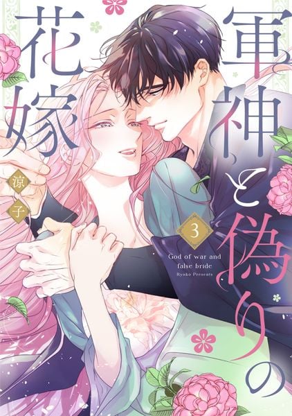 軍神と偽りの花嫁 3 (Only Lips comicsめちゃコミックオリジナル)
