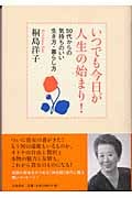 いつでも今日が人生の始まり!の詳細を見る