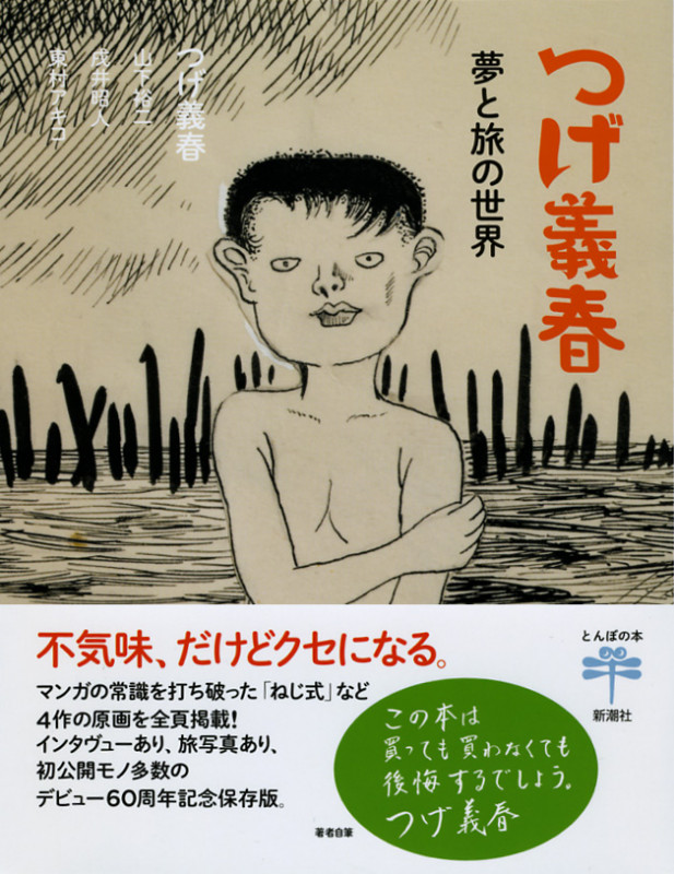 つげ義春 夢と旅の世界 (とんぼの本)