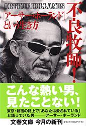 不良牧師!「アーサー・ホーランド」という生き方 (文春文庫)の詳細を見る