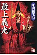 最上義光 (人物文庫)