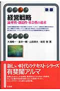 経営戦略 論理性・創造性・社会性の追求 (有斐閣アルマ)