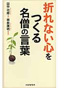 折れない心をつくる名僧の言葉